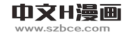 中文H漫画-你的漫画收藏